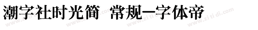 潮字社时光简 常规字体转换